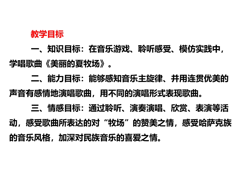 美丽的夏牧场MicrosoftOfficePowerPoint演示文稿_第2页
