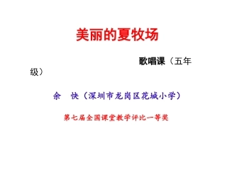 美丽的夏牧场MicrosoftOfficePowerPoint演示文稿