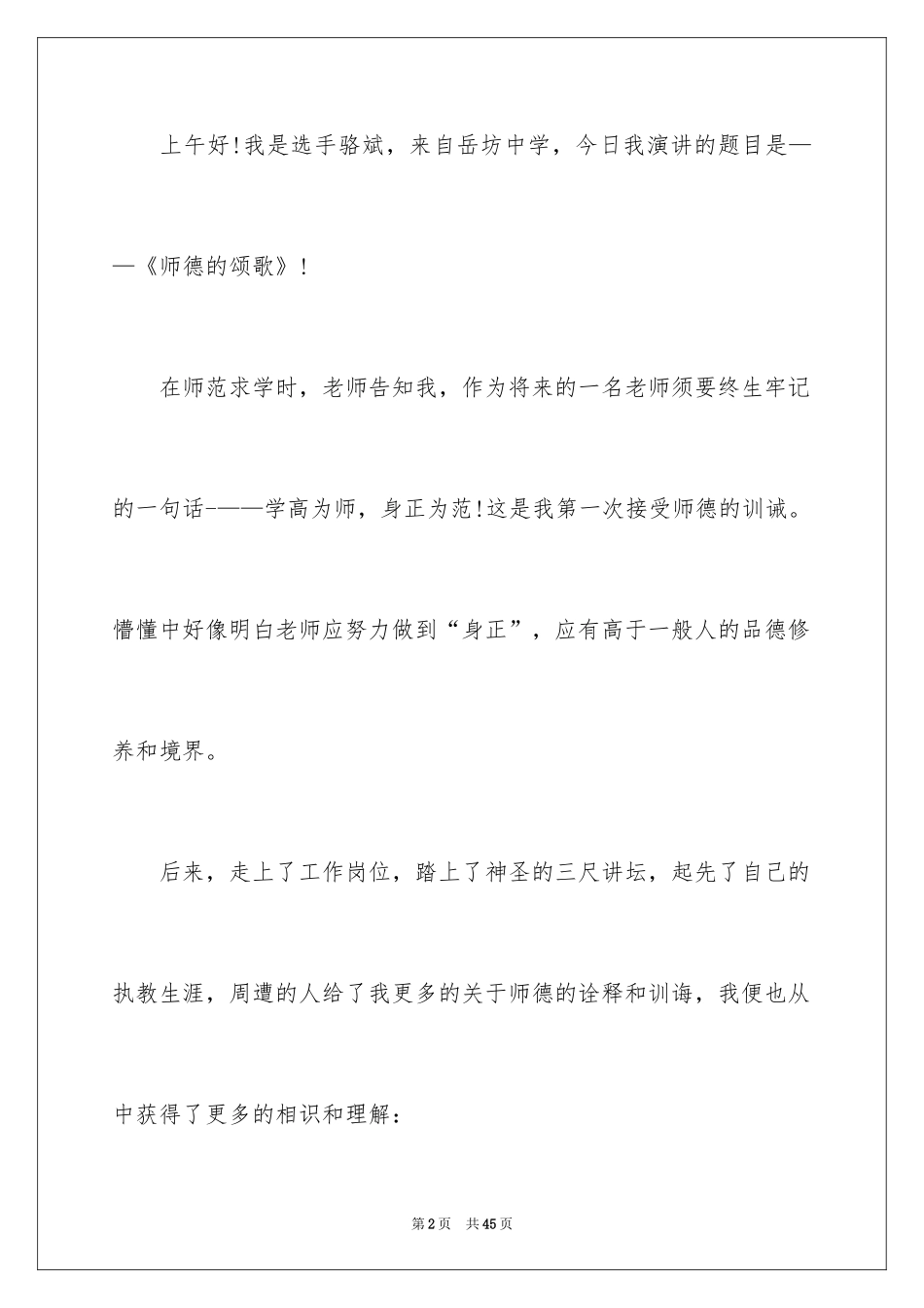2024优秀教师师德师风演讲稿 _第2页