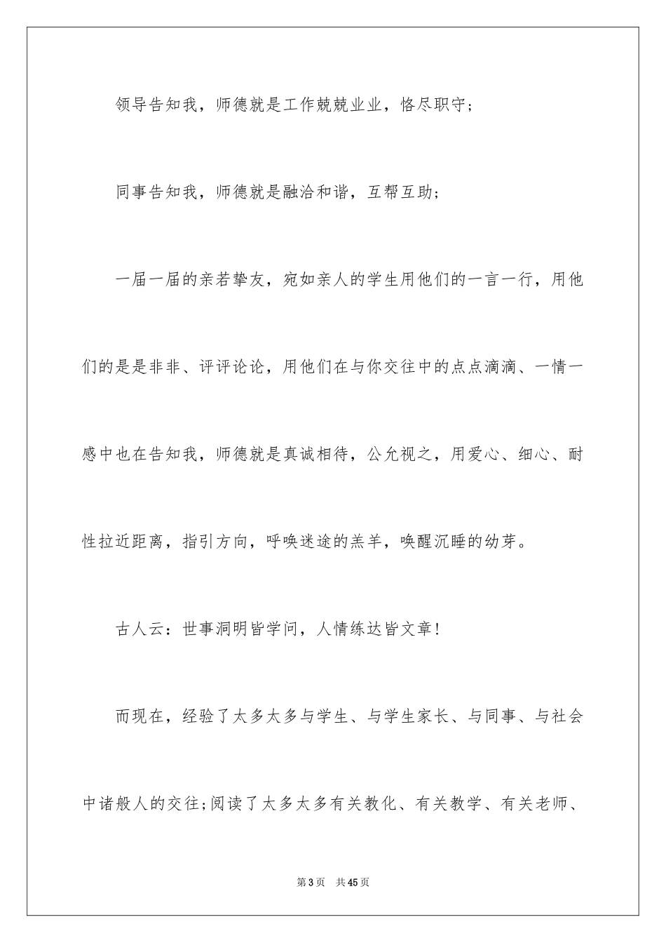 2024优秀教师师德师风演讲稿 _第3页