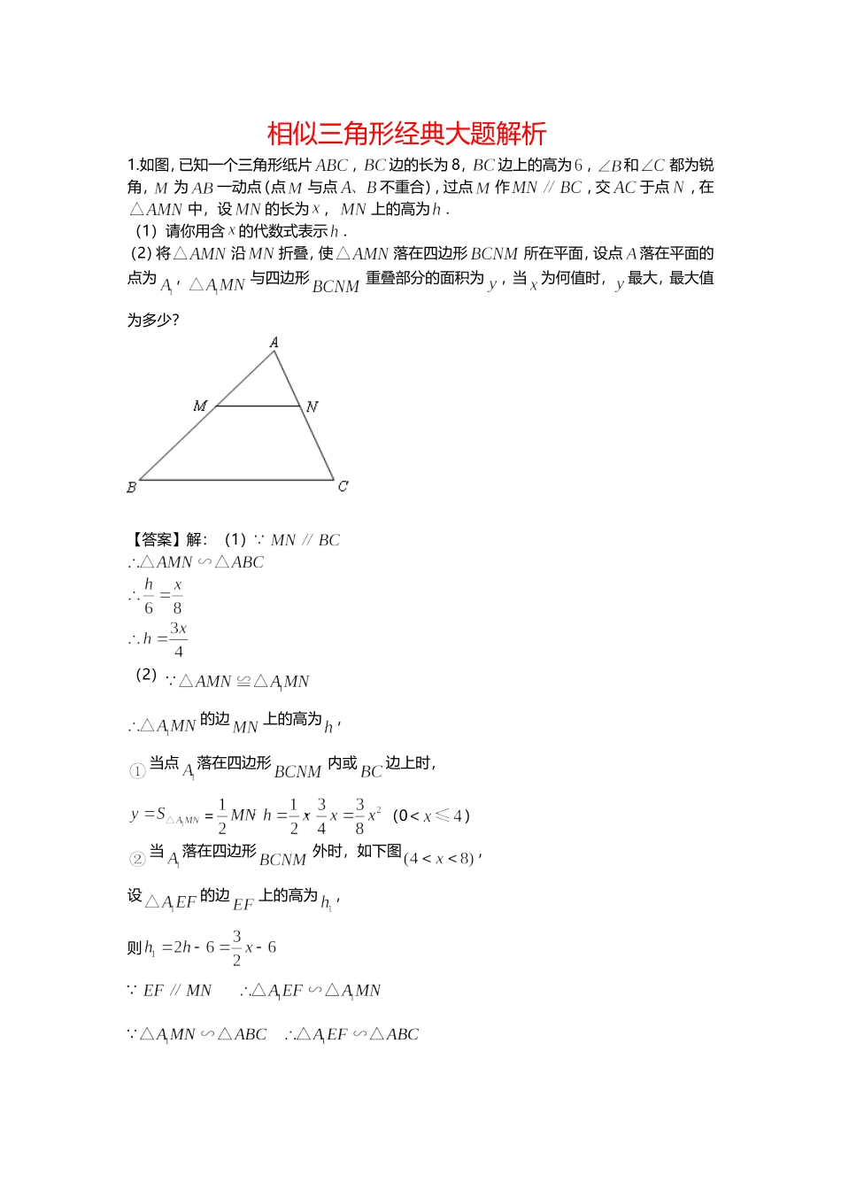 相似三角形经典大题解析(含答案)_第1页