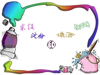 米饭淀粉和碘酒的变化(改)