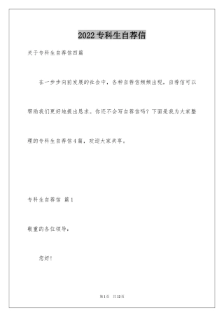 2024专科生自荐信_1