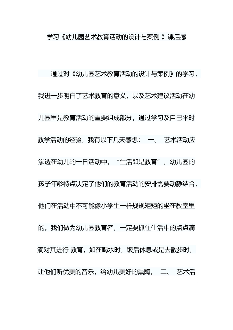 艺术教育活动课后感_第1页