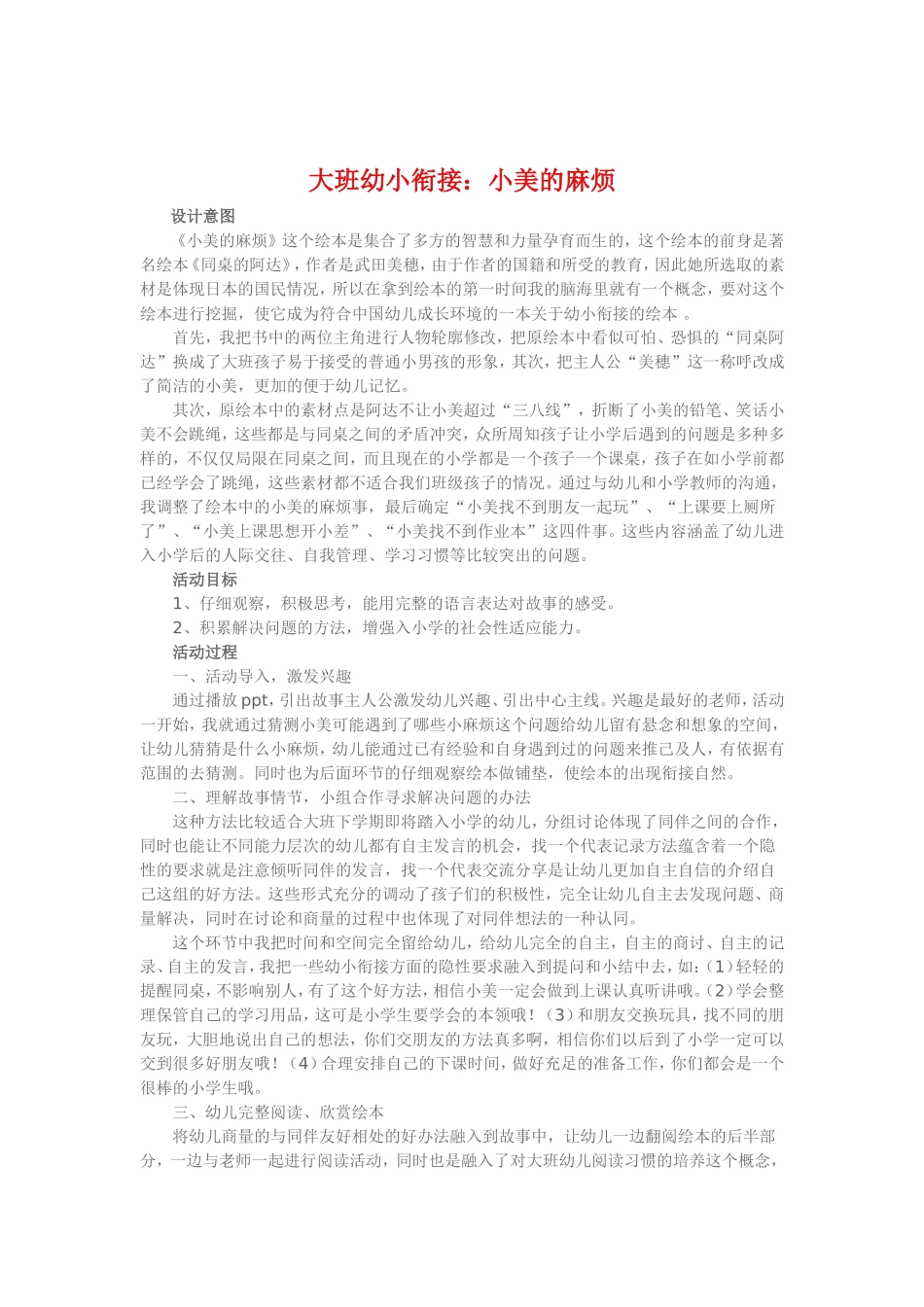 大班幼小衔接《小美的麻烦》_第1页