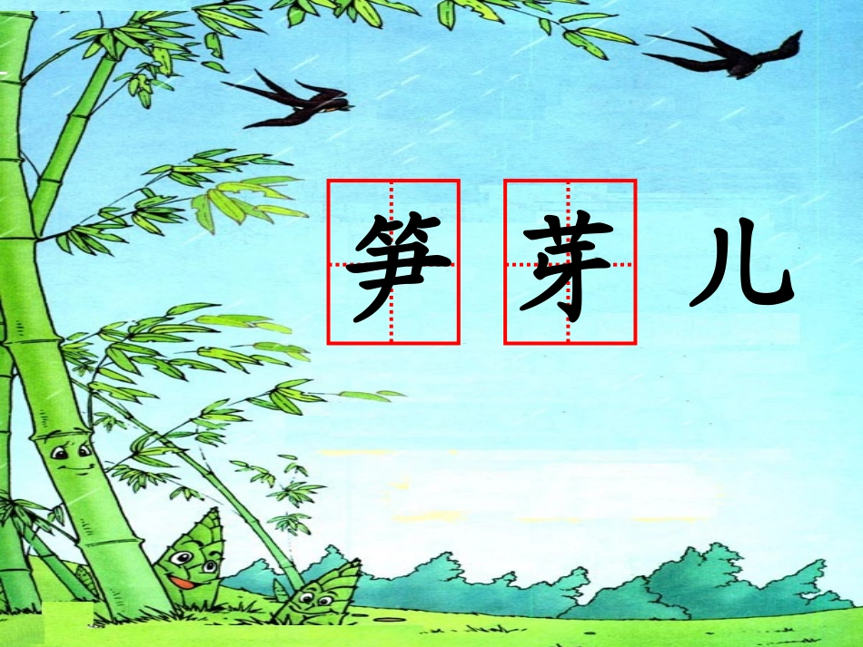 笋芽儿课件 _第3页