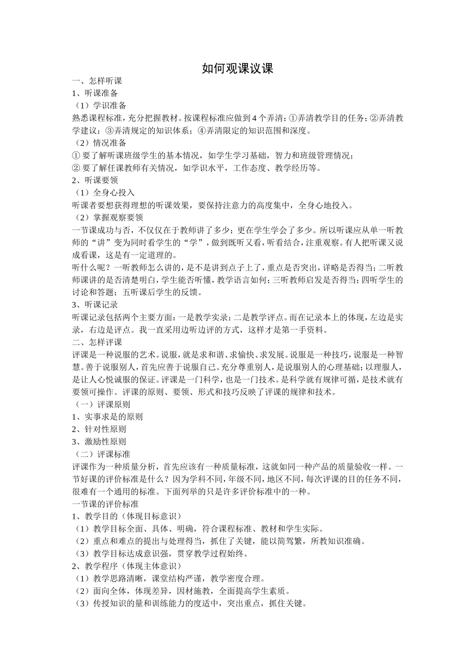 如何观课议课_第1页