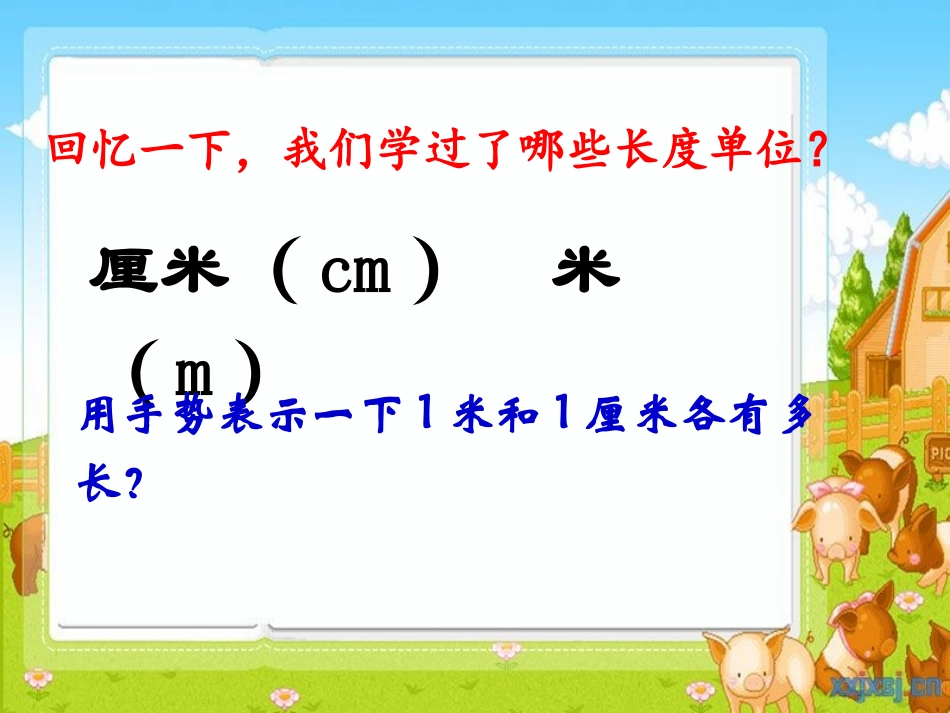 人教版三年级上册《毫米的认识》课件 (5)_第2页