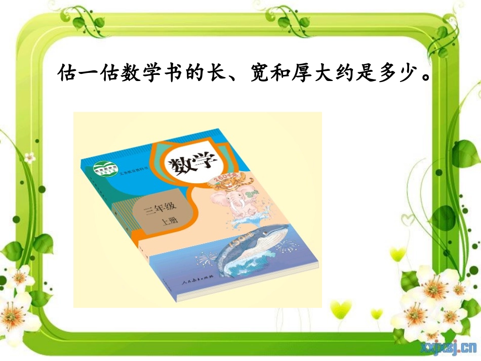 人教版三年级上册《毫米的认识》课件 (5)_第3页