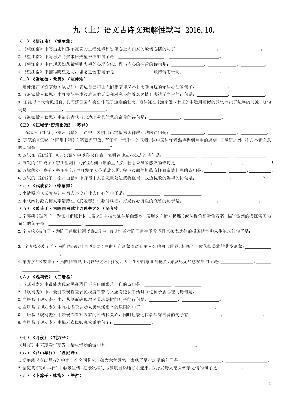 九（上）古诗文理解性默写(试卷一)_第1页