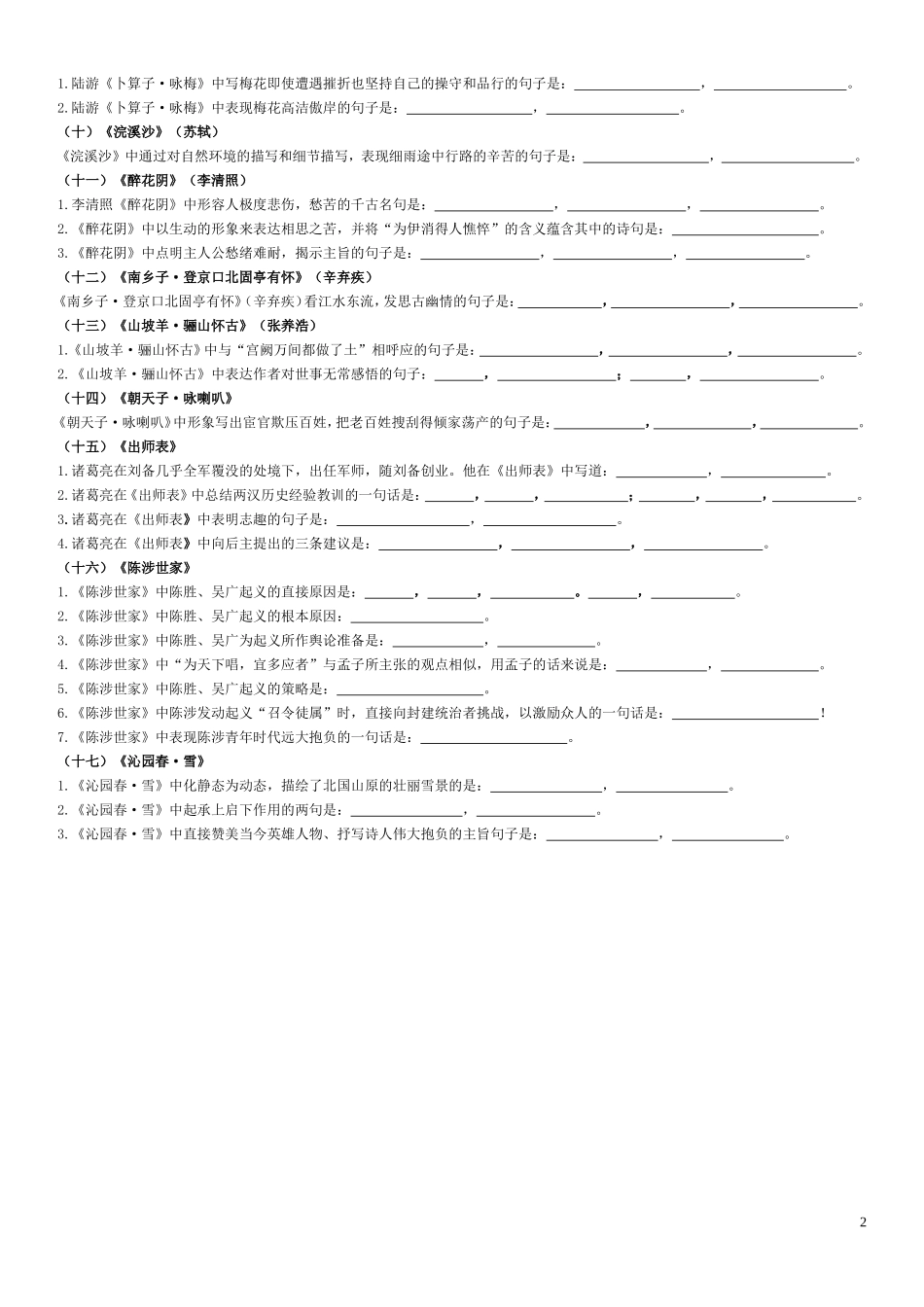 九（上）古诗文理解性默写(试卷一)_第2页