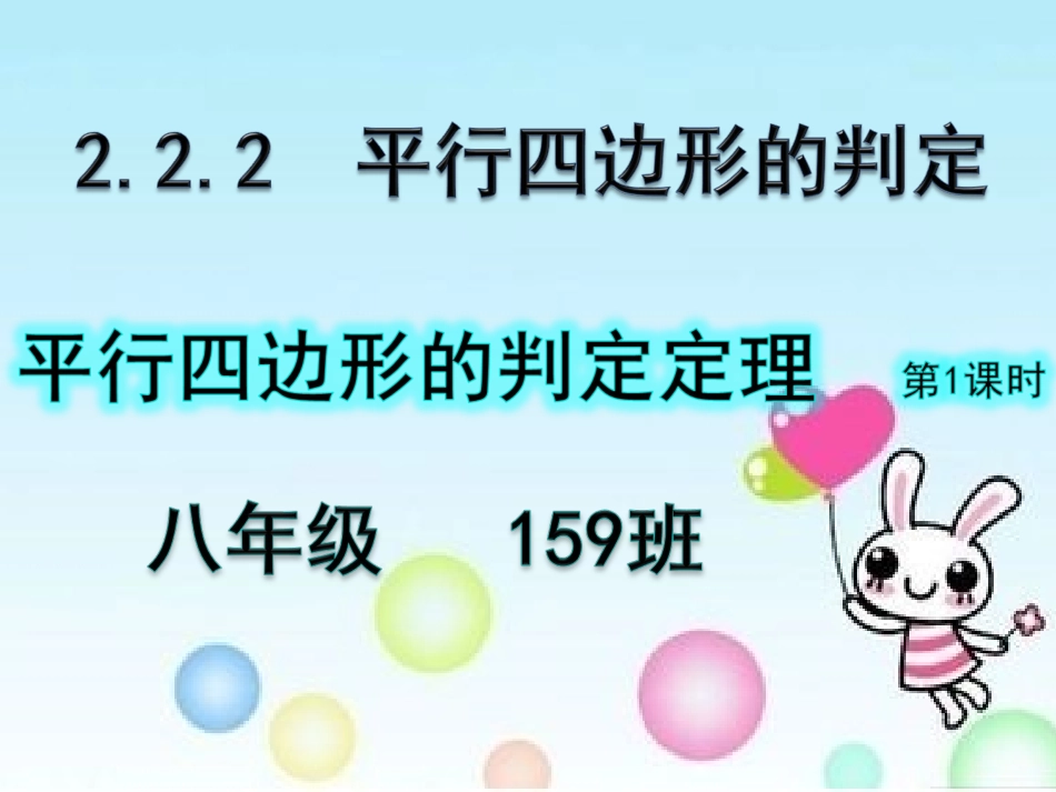 八下《222平行四边形的判定》课件（23张PPT）_第1页