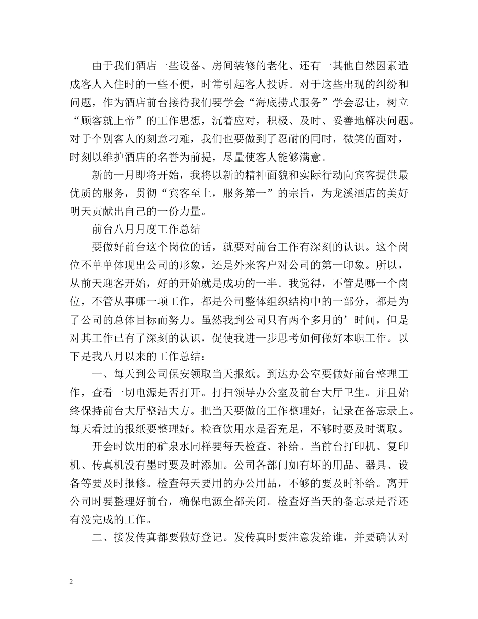 前台八月月度工作总结 _第2页