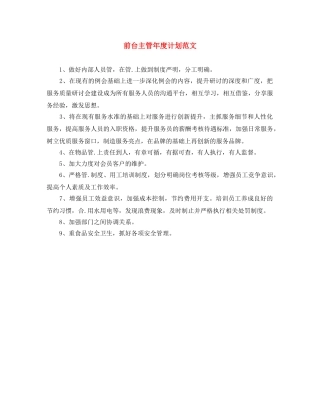 前台主管年度计划范文 