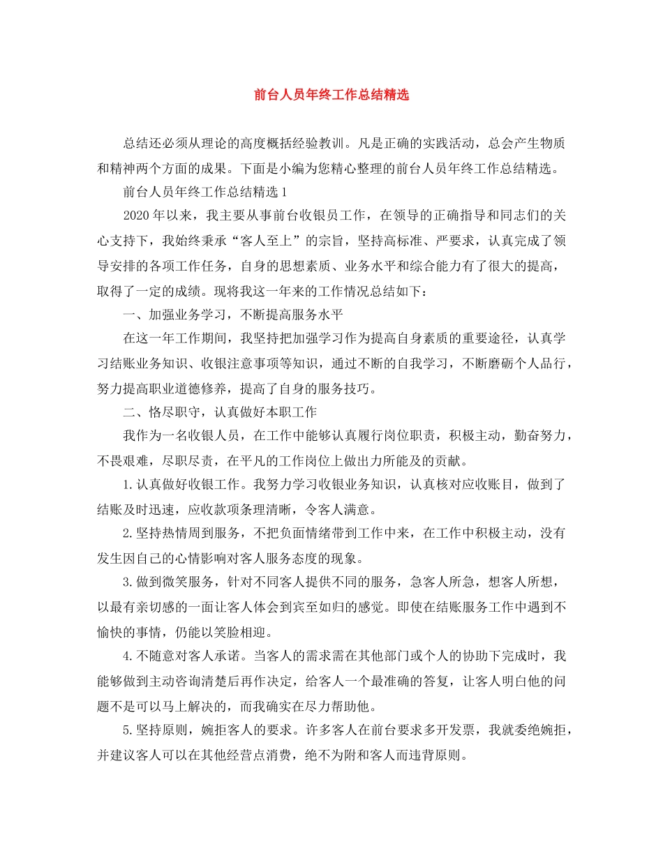 前台人员年终工作总结精选 _第1页