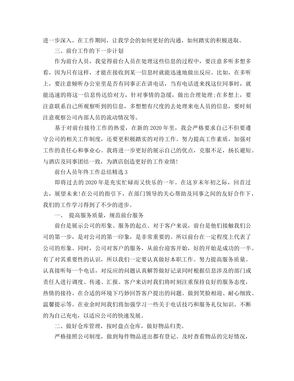 前台人员年终工作总结精选 _第3页