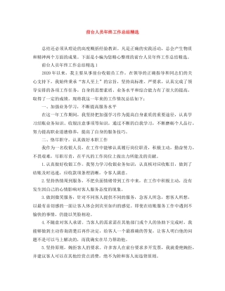 前台人员年终工作总结精选 