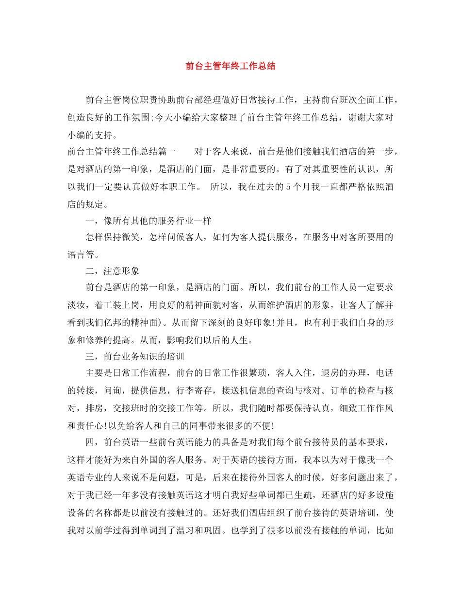 前台主管年终工作总结 _第1页