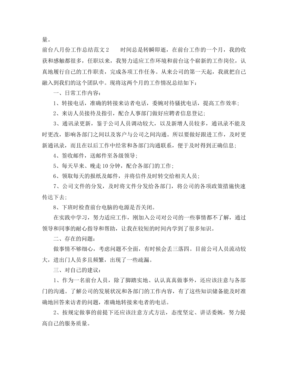 前台八月份工作总结范文 _第2页