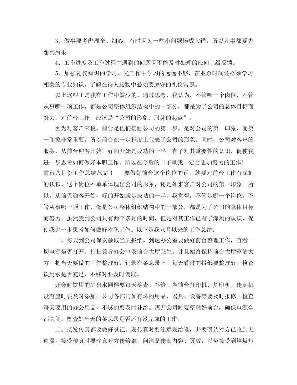 前台八月份工作总结范文 _第3页