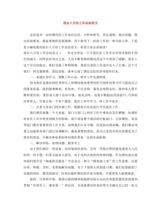 前台八月份工作总结范文 