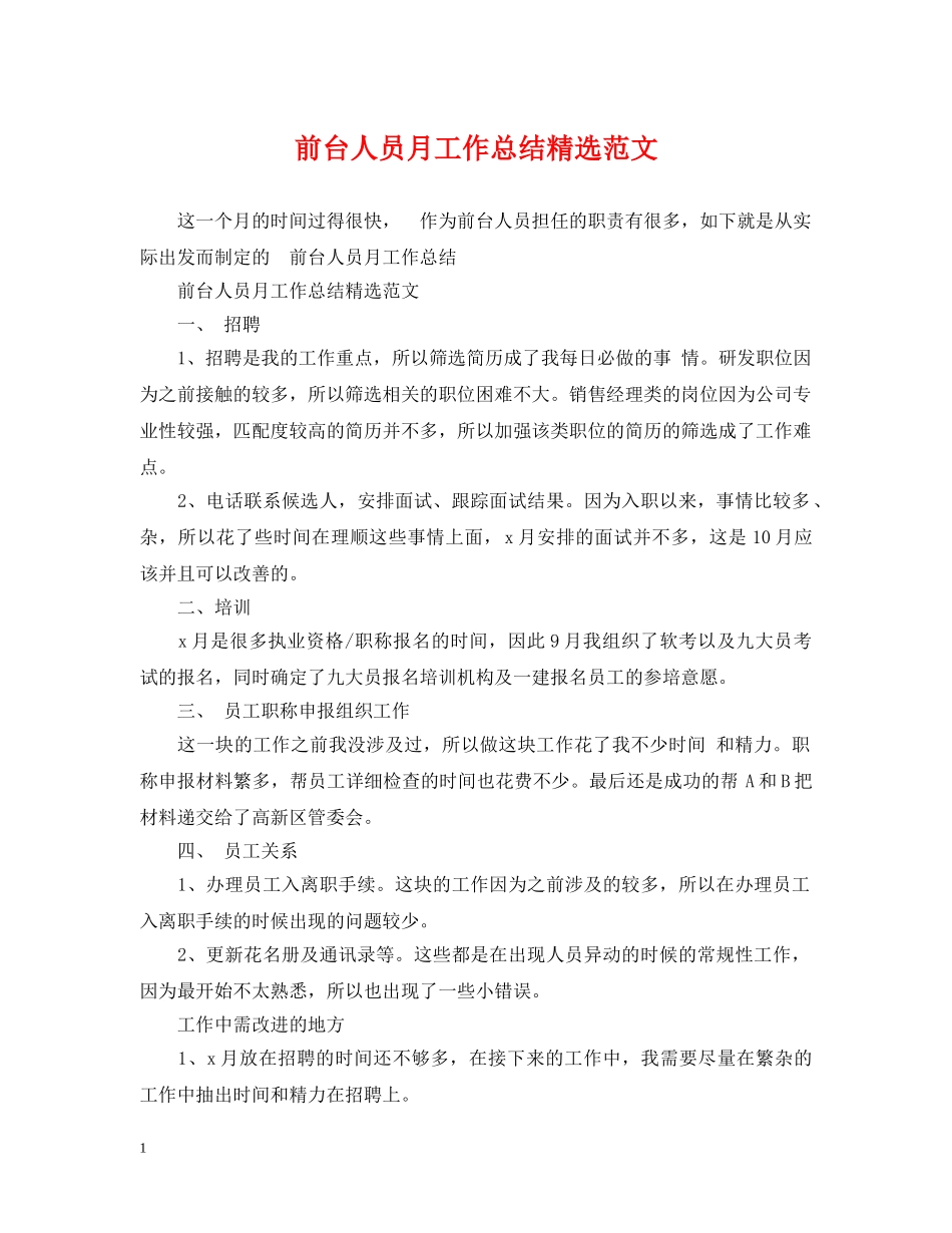 前台人员月工作总结精选范文 _第1页