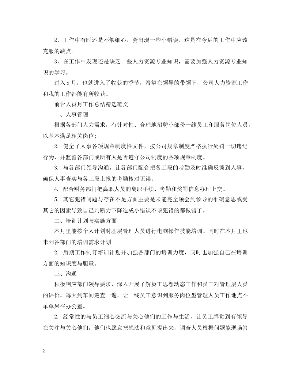 前台人员月工作总结精选范文 _第2页