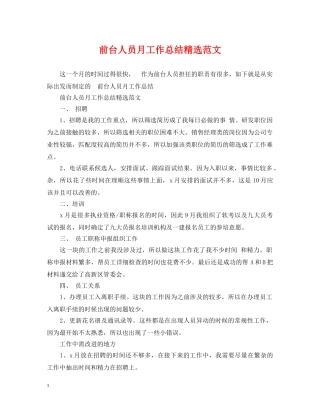 前台人员月工作总结精选范文 