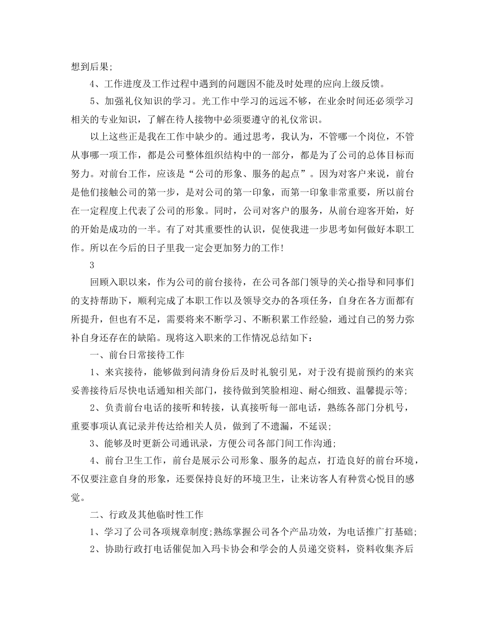 前台人员工作总结范文 _第3页