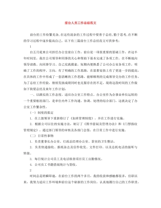 前台人员工作总结范文 