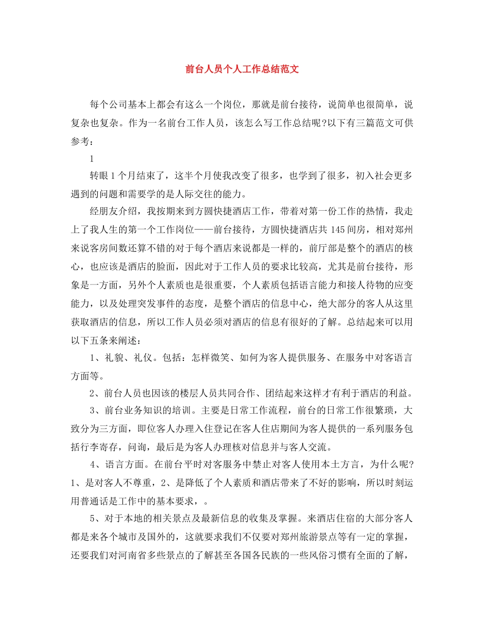 前台人员个人工作总结范文 _第1页
