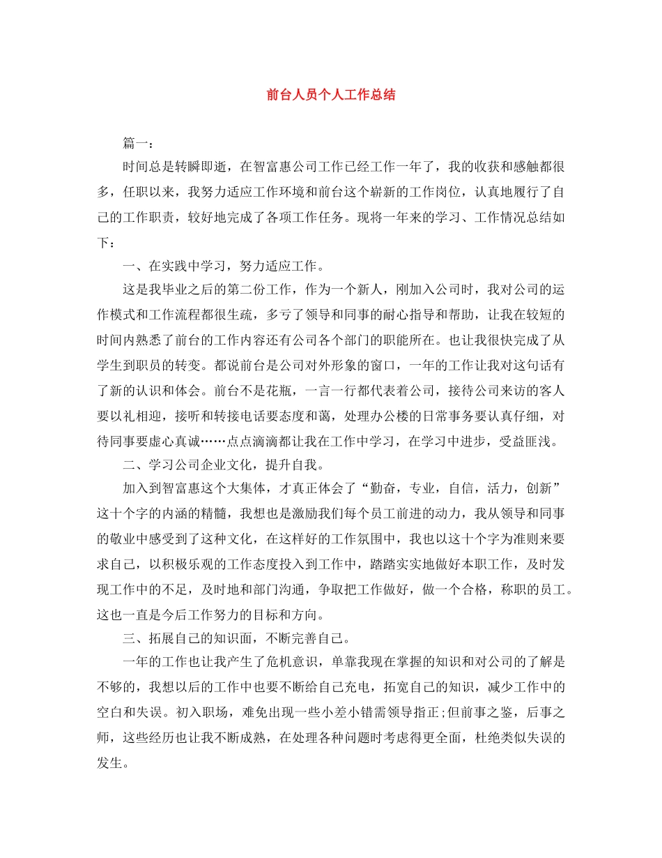 前台人员个人工作总结 _第1页