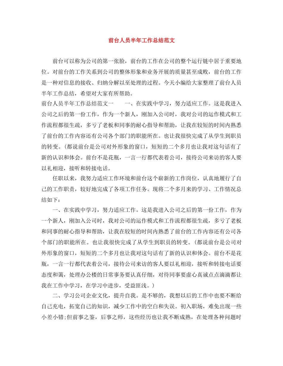 前台人员半年工作总结范文 _第1页