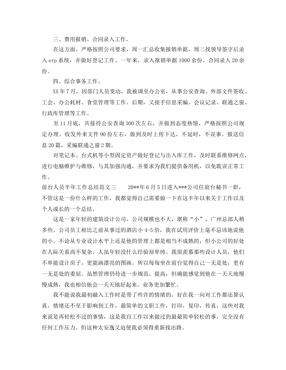 前台人员半年工作总结范文 _第3页