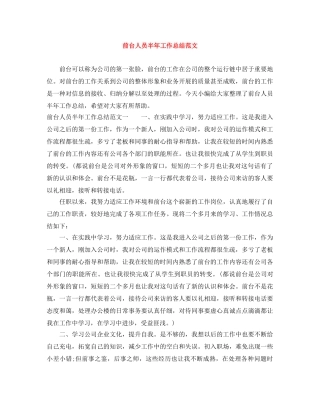前台人员半年工作总结范文 