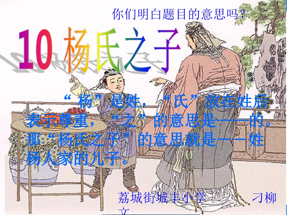 语文五年级下人教新课标310《杨氏之子》课件(刁柳文）_第2页