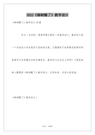 2024《柳树醒了》教学设计_1