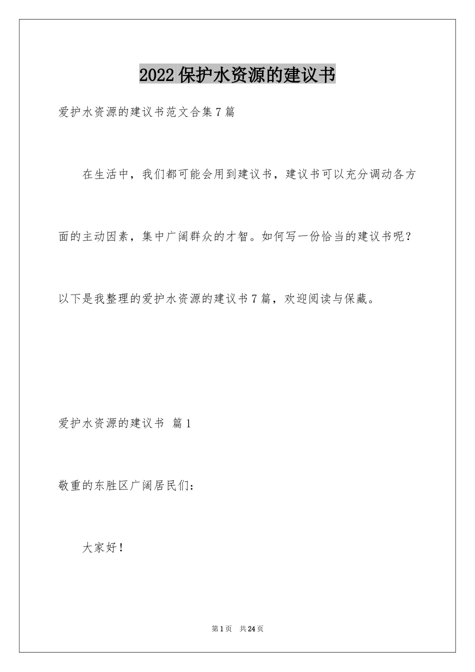 2024保护水资源的建议书_79_第1页