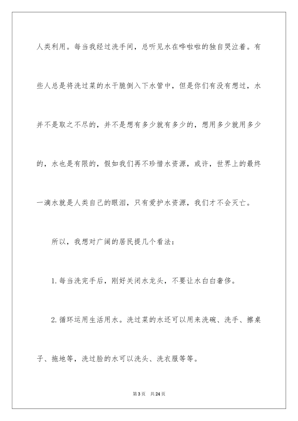 2024保护水资源的建议书_79_第3页