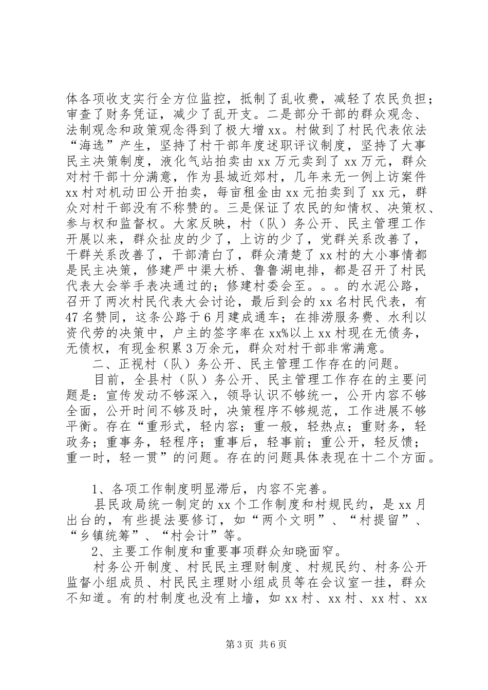全县村务公开和民主管理工作的调研报告_第3页