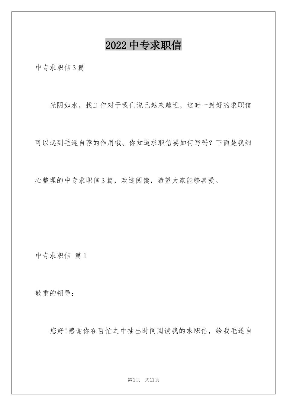 2024中专求职信_97_第1页