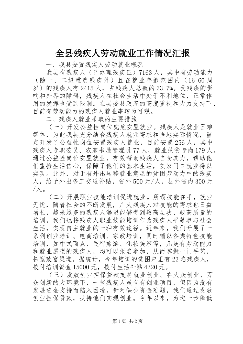 全县残疾人劳动就业工作情况汇报_第1页