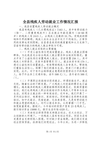 全县残疾人劳动就业工作情况汇报