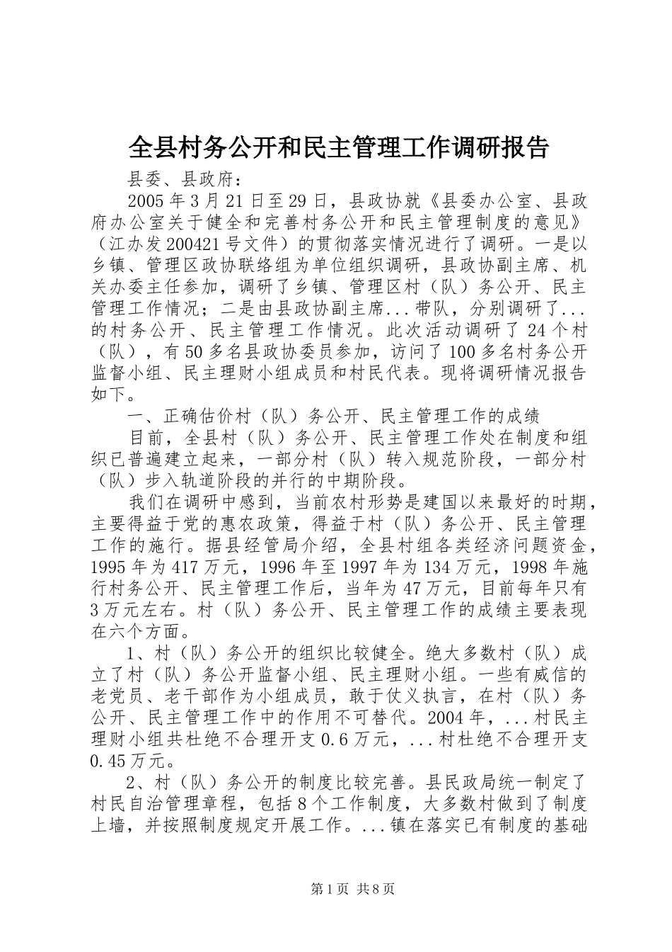 全县村务公开和民主管理工作调研报告_第1页