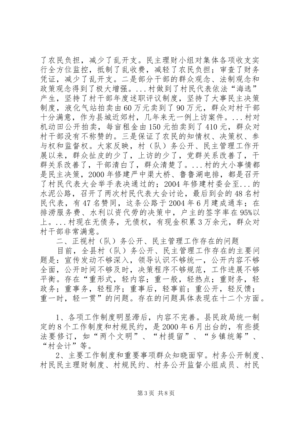 全县村务公开和民主管理工作调研报告_第3页