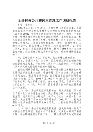全县村务公开和民主管理工作调研报告