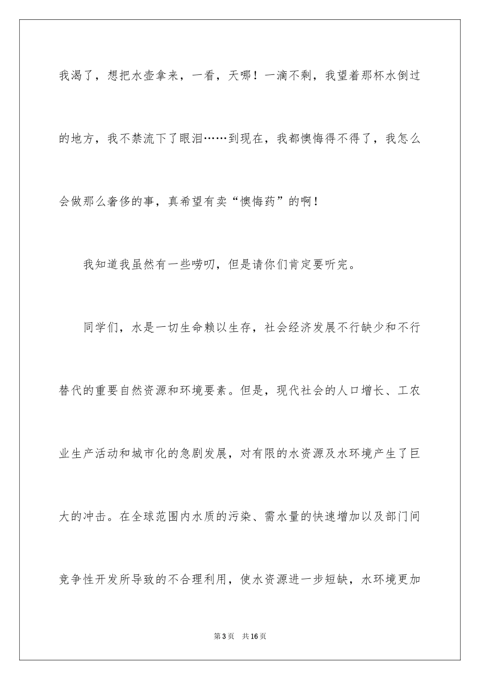2024世界水日演讲稿_14_第3页