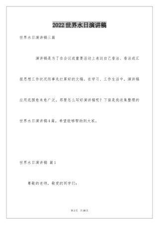 2024世界水日演讲稿_14