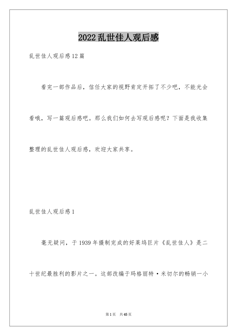 2024乱世佳人观后感_8_第1页