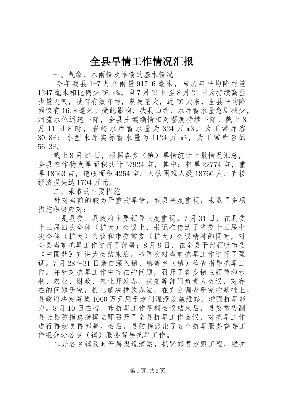 全县旱情工作情况汇报_第1页